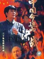 中國命運的決戰(zhàn)劇情介紹(1-30全集)