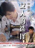 女人的選擇