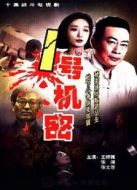 一號機密劇情介紹(1-13全集)