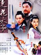 蓮花太子劇情介紹(1-22全集)