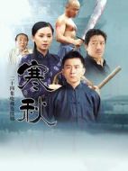 寒秋劇情介紹(1-24全集)