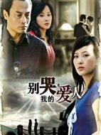 別哭，我的愛人劇情介紹(1-22全集)