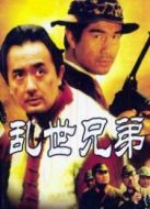 亂世兄弟劇情介紹(1-16全集)