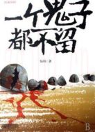 一個(gè)鬼子都不留（未刪減版）