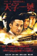 天字一號(hào)劇情介紹(1-28全集)