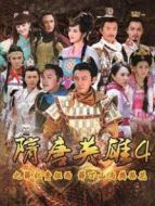 隋唐英雄4精編版海報