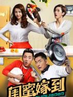 閨蜜嫁到
