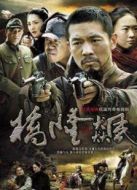 橋隆飆》劇情介紹(1-38全集)