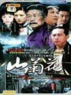 山菊花劇情介紹(1-32全集)