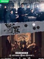 罰罪劇情介紹(1-40全集)