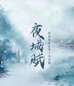 夜城賦
