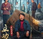 立功·東北舊事