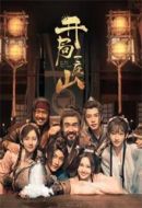 開(kāi)局一座山劇情介紹(1-30全集)