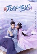 劍網(wǎng)3萬花小醫(yī)仙劇情介紹(1-24全集)
