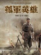 孤軍英雄