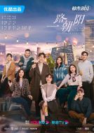 一路朝陽劇情介紹(1-36全集)