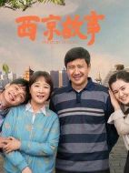 西京故事海報(bào)