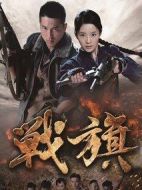 戰(zhàn)旗劇情介紹(1-43全集)
