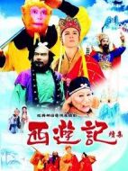 西游記續(xù)集海報(bào)