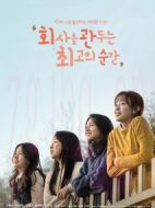 離職的最佳時(shí)機(jī)劇情介紹(1-12全集)