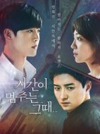 時間停止的時候