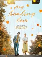 我的愛情治愈記劇情介紹(1-100全集)