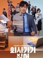 不想去公司海報(bào)