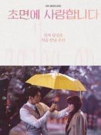 初次見面我愛你