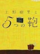 上野樹里與5個包包