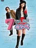 7萬人偵探新渡戶