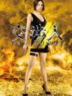 交涉人2劇情介紹(1-9全集)