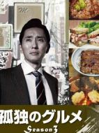 孤獨(dú)的美食家第三季