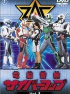 電腦警察Cybercop