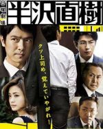 半澤直樹(shù)劇情介紹(1-10全集)