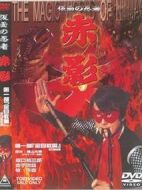 假面忍者赤影劇情介紹(1-52全集)