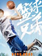 籃球兄弟劇情介紹(1-40全集)