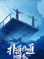 撲通撲通的青春劇情介紹(1-30全集)