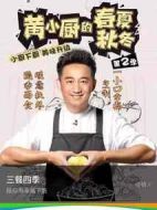 黃小廚的春夏秋冬 第二季劇情介紹(1-12全集)