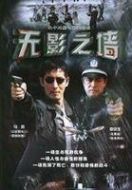 無(wú)影之墻劇情介紹(1-23全集)