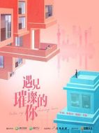 遇見·璀璨的你劇情介紹(1-45全集)