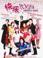 快樂2004劇情介紹(1-3全集)