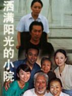 灑滿陽光的小院海報