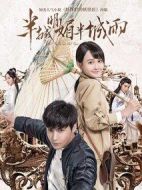 半城明媚半城雨