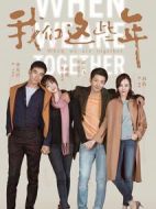 我們這些年劇情介紹(1-45全集)