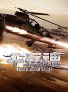 傘兵魂劇情介紹(1-50全集)