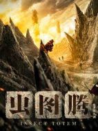 蟲(chóng)圖騰劇情介紹(1-0全集)