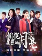 擁抱星星的月亮劇情介紹(1-39全集)