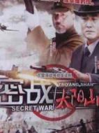 密戰(zhàn)太陽山