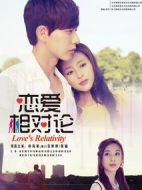 戀愛(ài)相對(duì)論