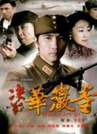 決戰(zhàn)華巖寺劇情介紹(1-30全集)